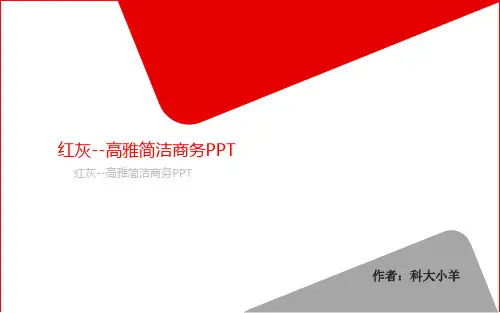 高雅简洁红灰搭配扁平化商务ppt模板