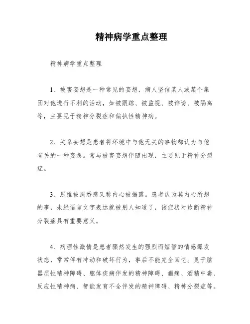 精神病学重点整理