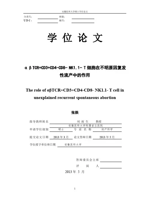 αβTCRCD3CD4-CD8-NK1.1-T细胞在不明原因复发性流产中的作用