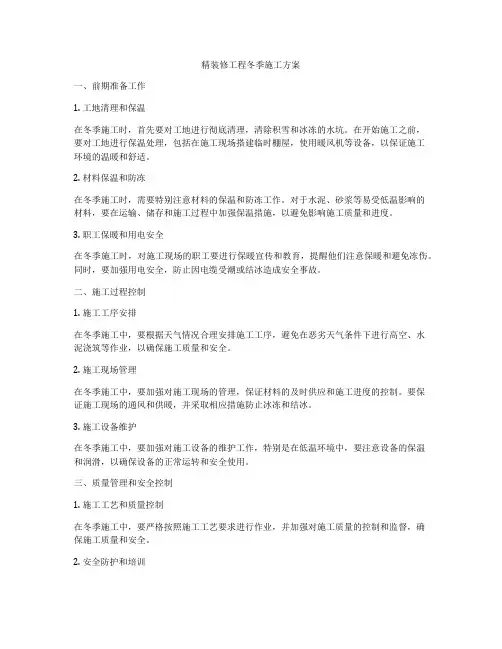 精装修工程冬季施工方案
