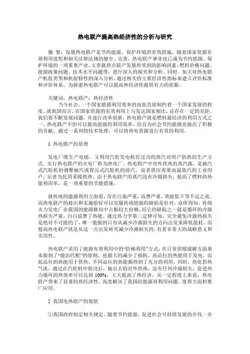 热电联产提高热经济性的分析与研究