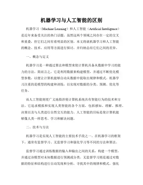 机器学习与人工智能的区别