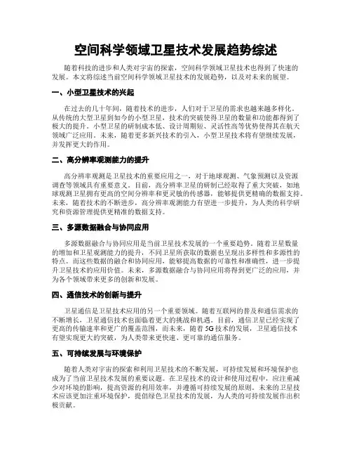 空间科学领域卫星技术发展趋势综述