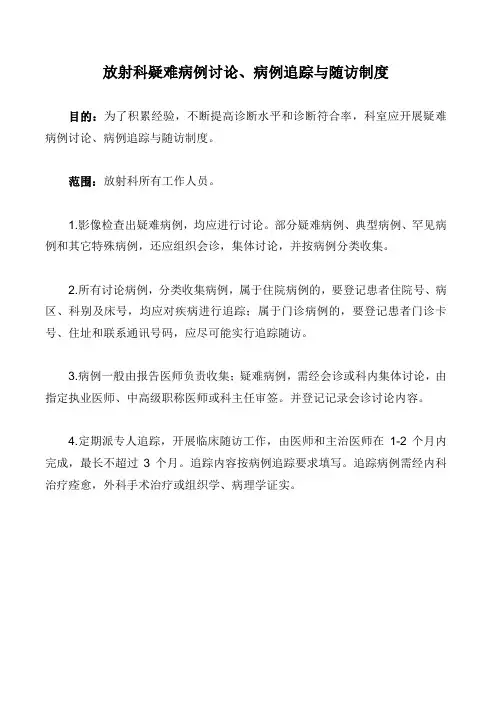 放射科疑难病例讨论、病例追踪与随访制度