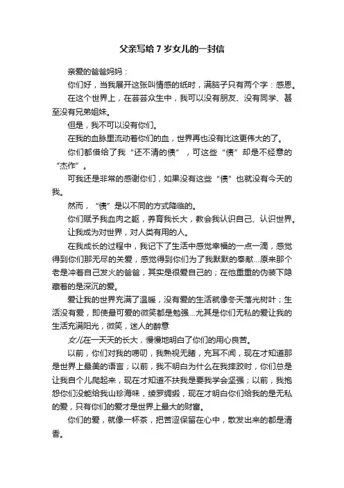父亲写给7岁女儿的一封信
