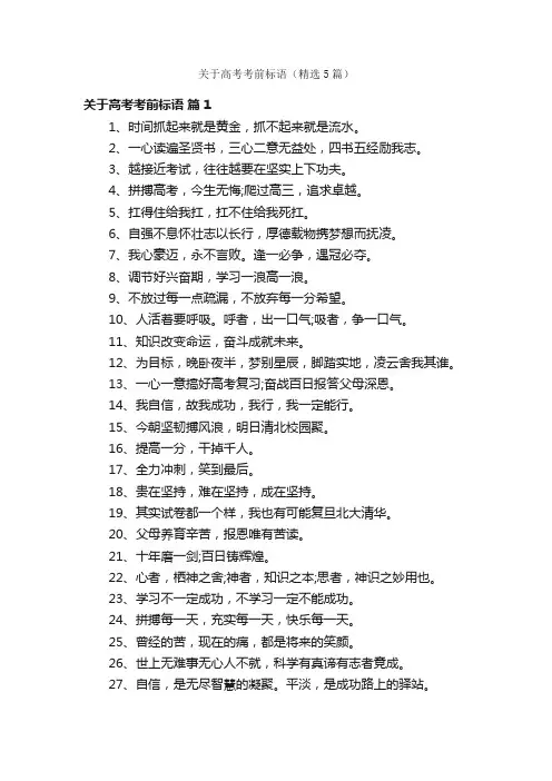 关于高考考前标语（精选5篇）