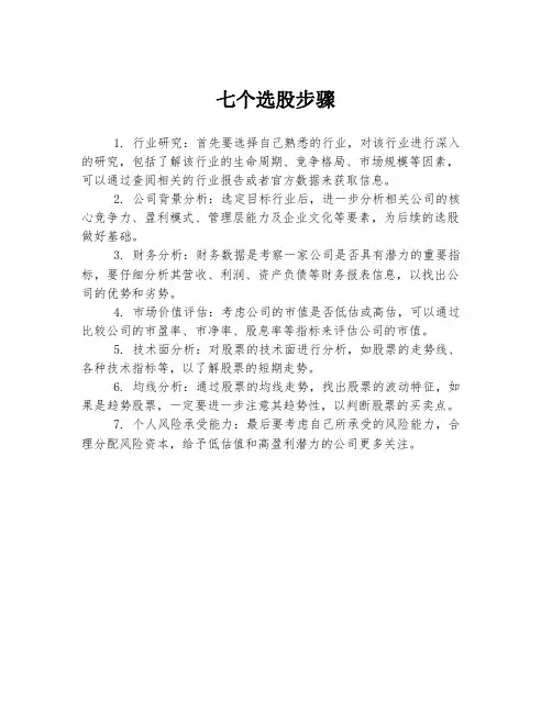 七个选股步骤