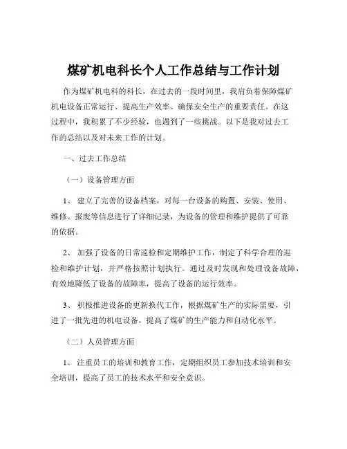 煤矿机电科长个人工作总结与工作计划