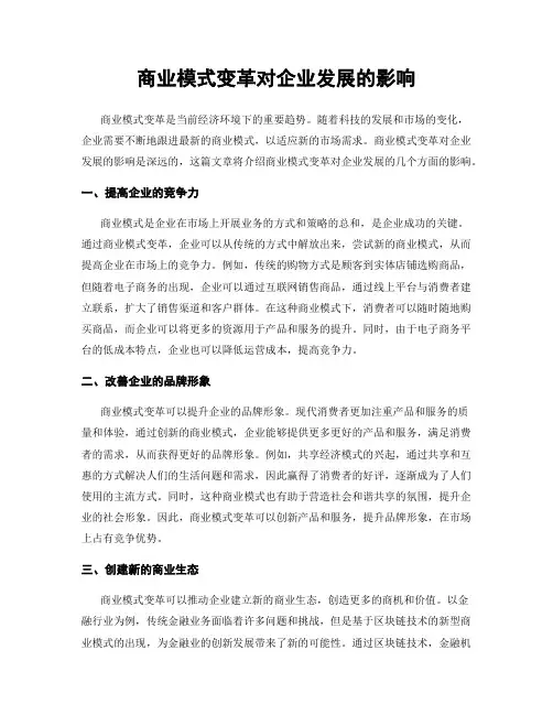 商业模式变革对企业发展的影响