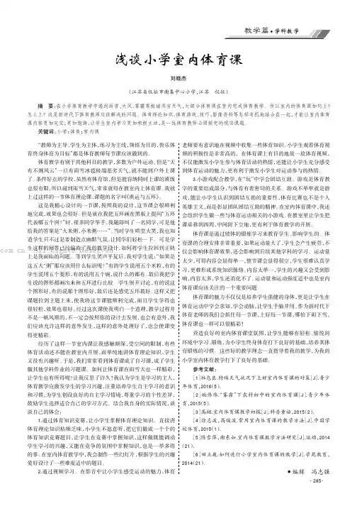 浅谈小学室内体育课