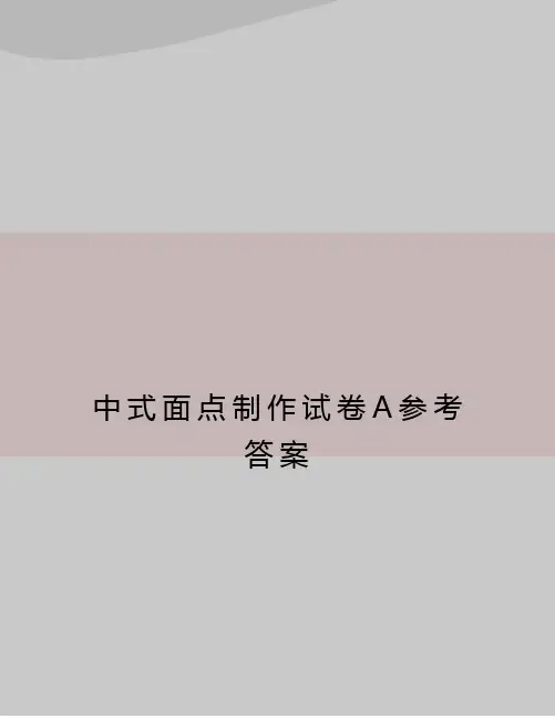 中式面点制作试卷A参考答案