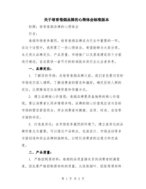 关于培育卷烟品牌的心得体会标准版本