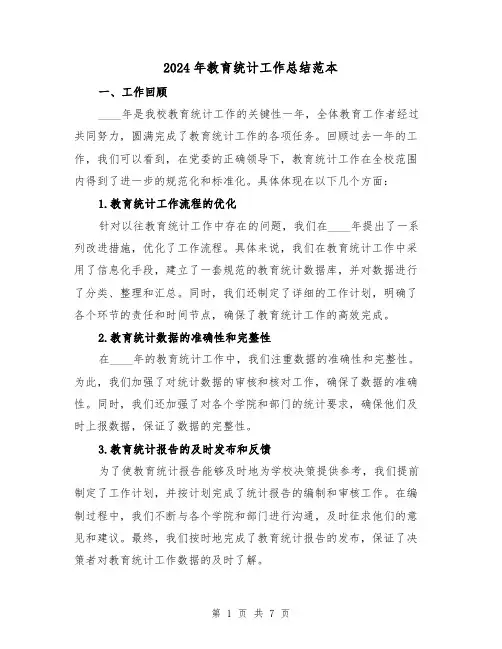 2024年教育统计工作总结范本（2篇）