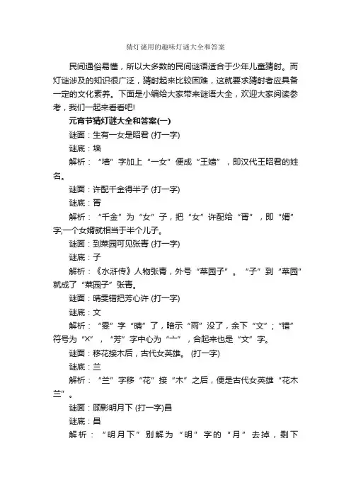 猜灯谜用的趣味灯谜大全和答案_谜语大全