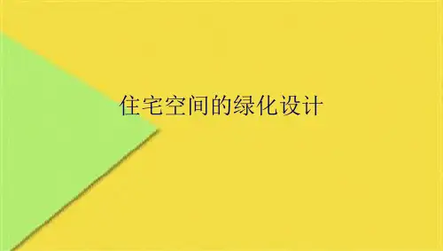 住宅空间的绿化设计(共9张PPT)