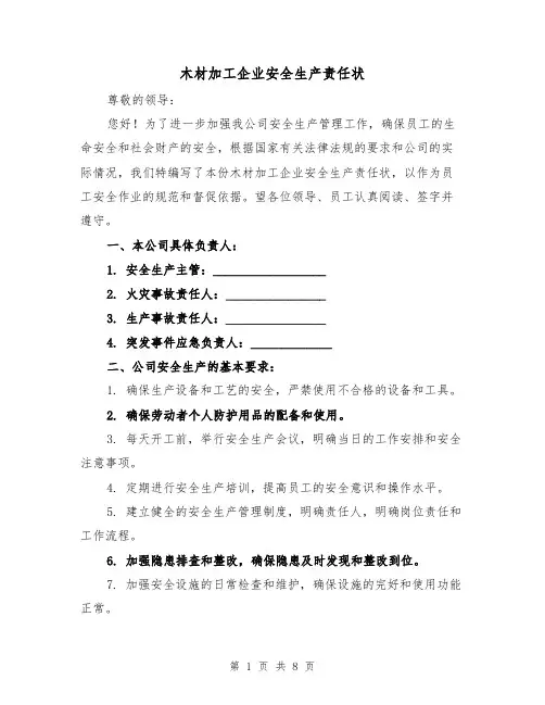 木材加工企业安全生产责任状(3篇)