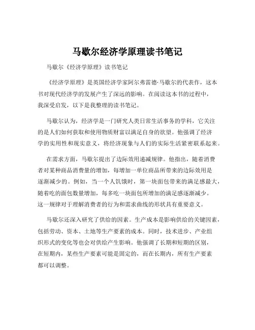 马歇尔经济学原理读书笔记