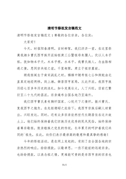 清明节祭祖发言稿范文