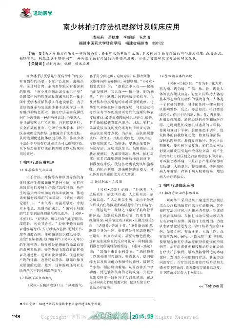 南少林拍打疗法机理探讨及临床应用