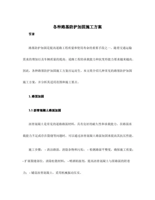 各种路基防护加固施工方案