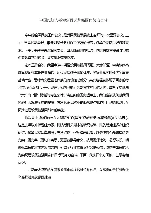 中国民航人要为建设民航强国而努力奋斗