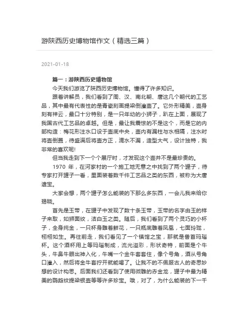 游陕西历史博物馆作文(精选三篇)