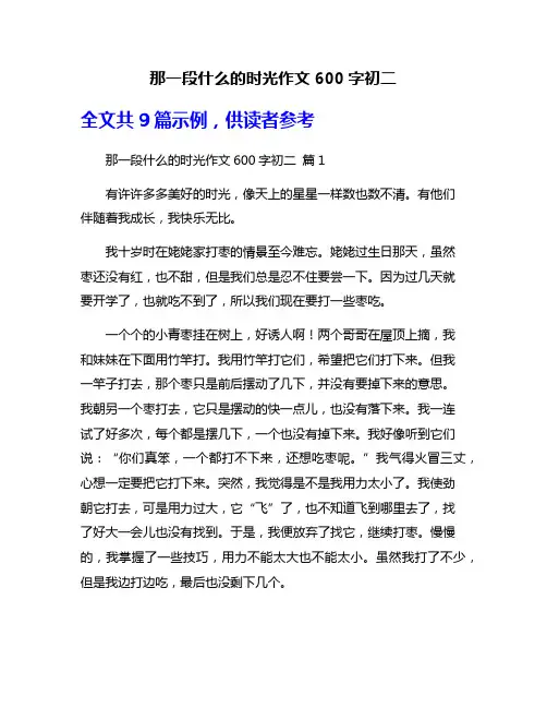 那一段什么的时光作文600字初二