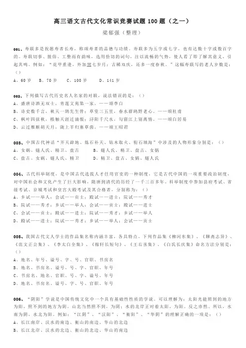 高三语文古代文化常识竞赛试题100题