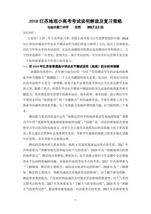 江苏地理小高考考试说明解读及复习策略