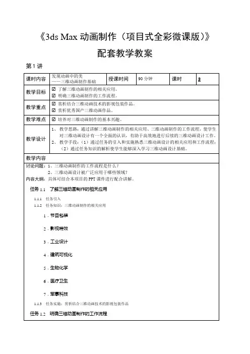 3ds Max动画制作(项目式全彩微课版)教学教案