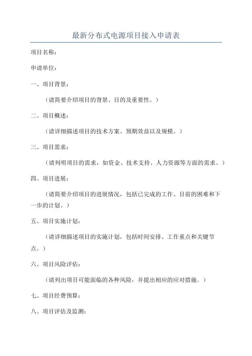 最新分布式电源项目接入申请表