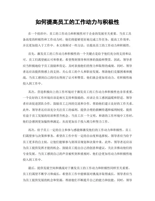 如何提高员工的工作动力与积极性