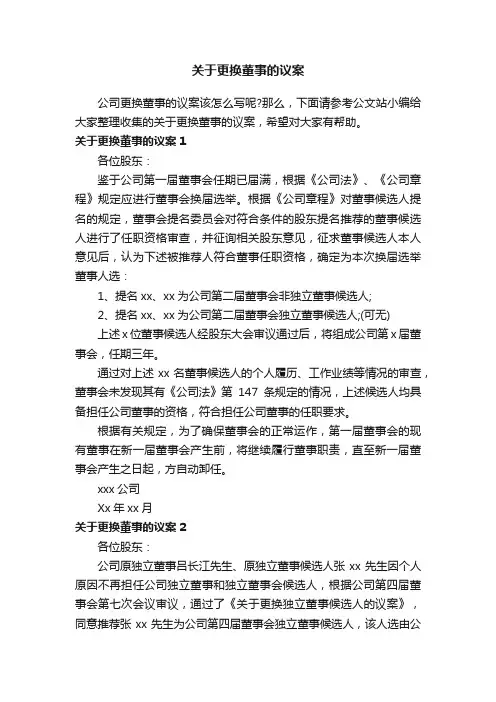 关于更换董事的议案