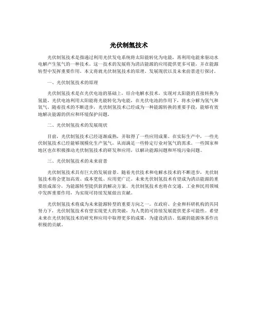 光伏制氢技术