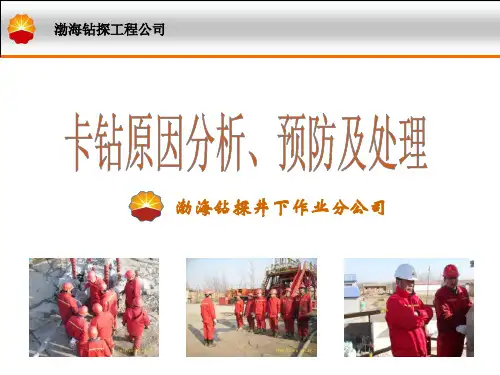 卡钻原因分析、预防及处理电子教案