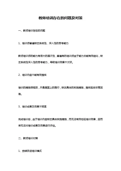教师培训存在的问题及对策