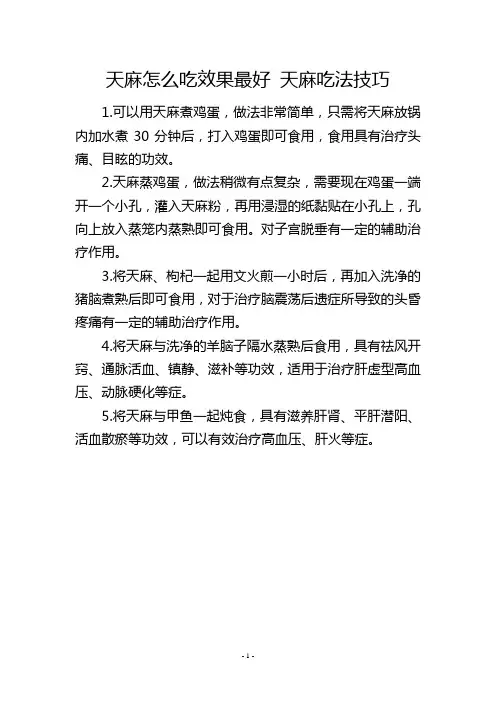 天麻怎么吃效果最好 天麻吃法技巧