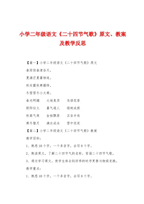 小学二年级语文《二十四节气歌》原文、教案及教学反思