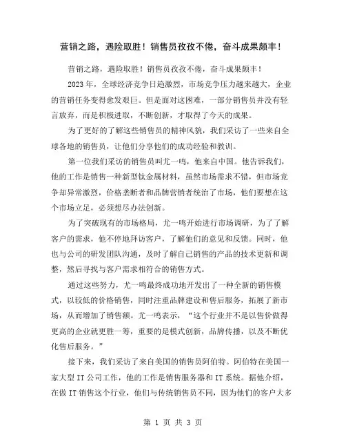 营销之路,遇险取胜!销售员孜孜不倦,奋斗成果颇丰!