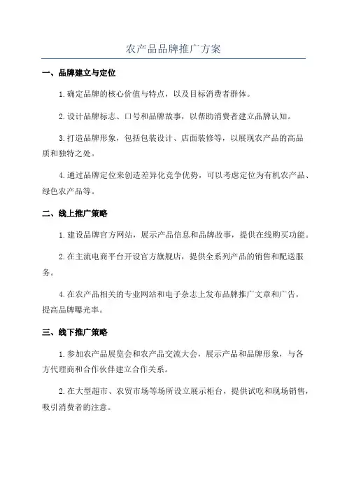 农产品品牌推广方案