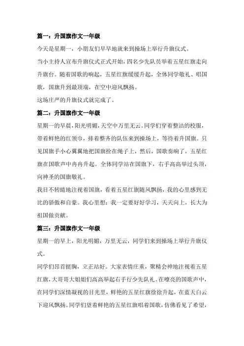 升旗仪式学校作文一年级