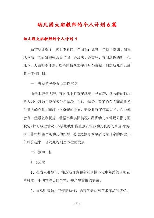 幼儿园大班教师的个人计划6篇