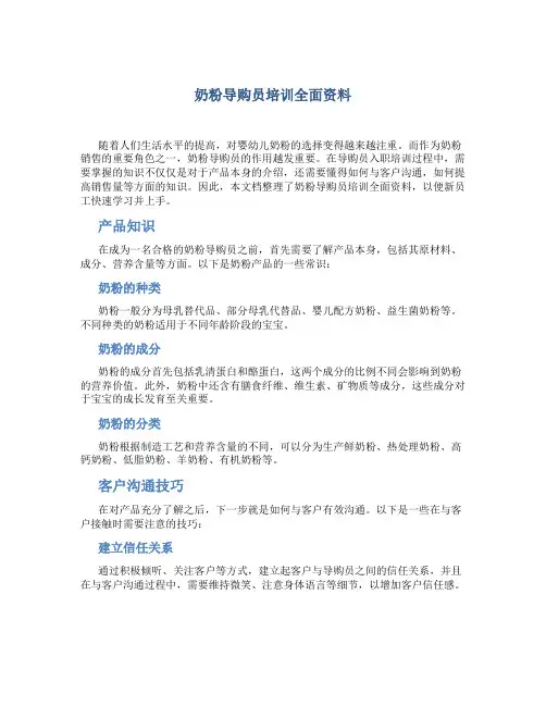 奶粉导购员培训全面资料