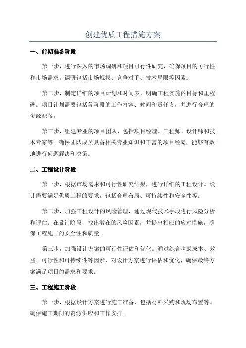 创建优质工程措施方案