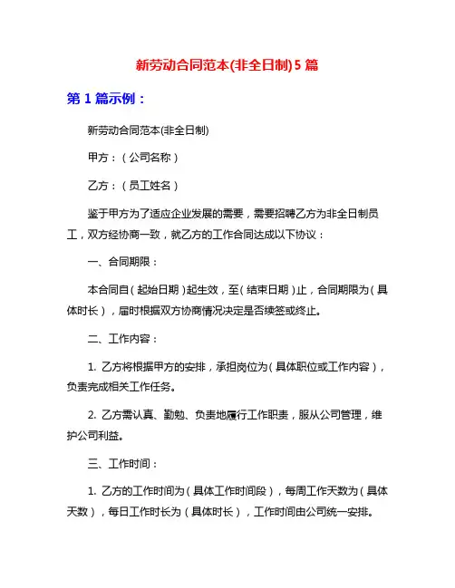 新劳动合同范本(非全日制)5篇
