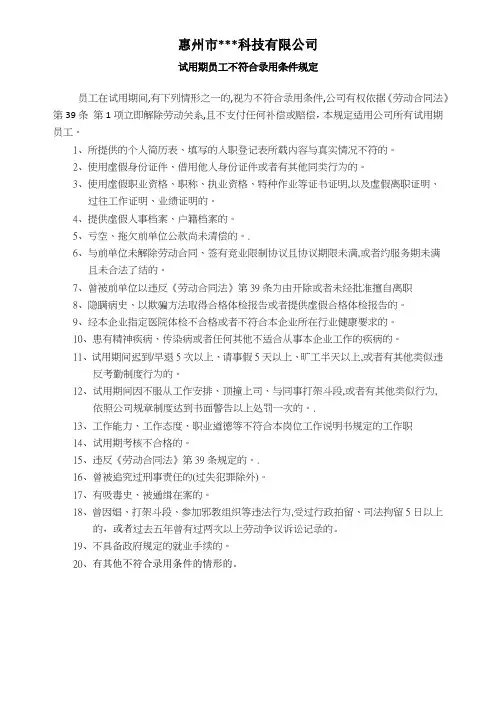 试用期员工不符合录用条件规定