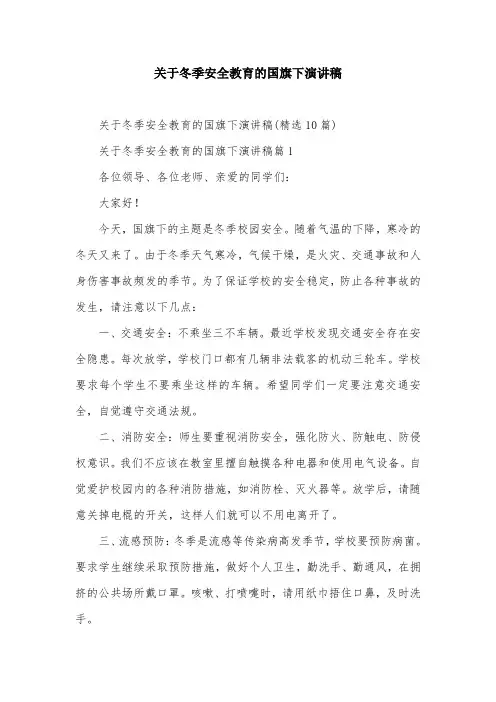 关于冬季安全教育的国旗下演讲稿