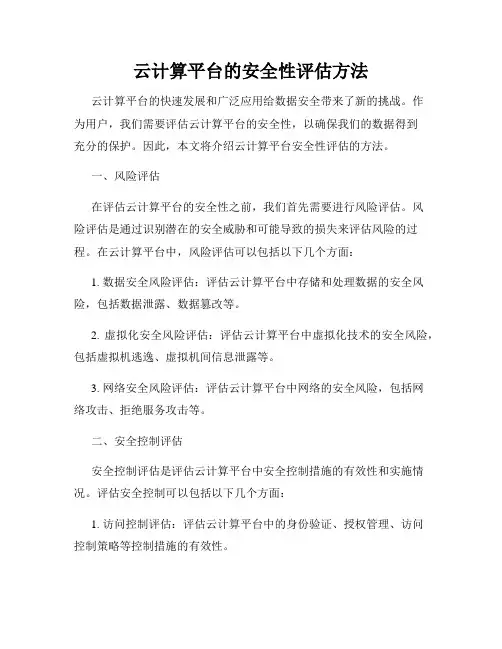 云计算平台的安全性评估方法