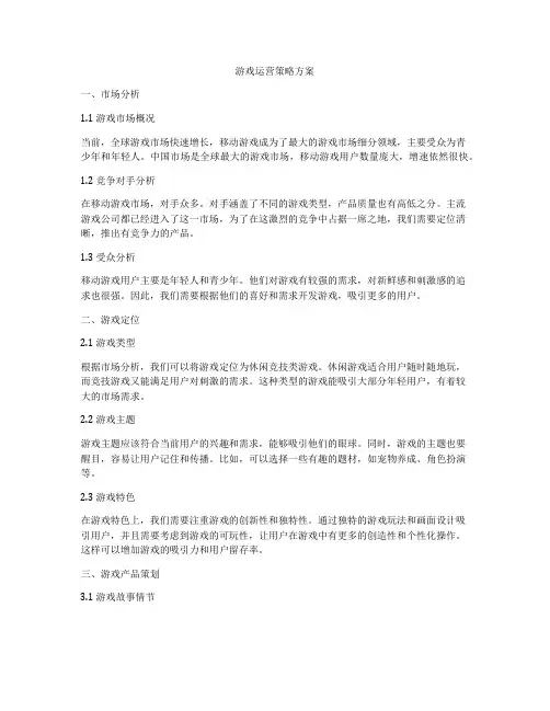 游戏运营策略方案