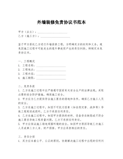 外墙装修免责协议书范本